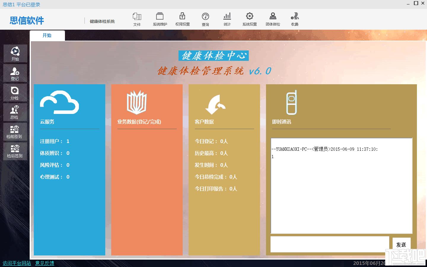 思信易捷健康体检系统,思信易捷健康体检系统下载,思信易捷健康体检系统官方下载