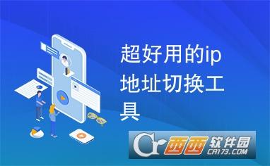 网络切换方案,网卡切换,使用方法.