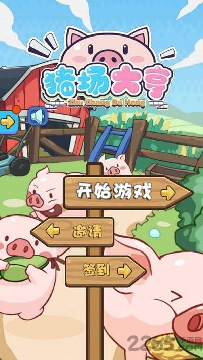 猪场大亨官方版下载,猪场大亨,养殖游戏,经营游戏
