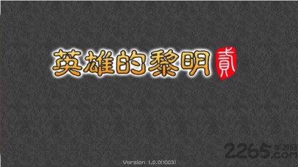 英雄的黎明2手机版下载,英雄的黎明2,三国游戏,战争游戏