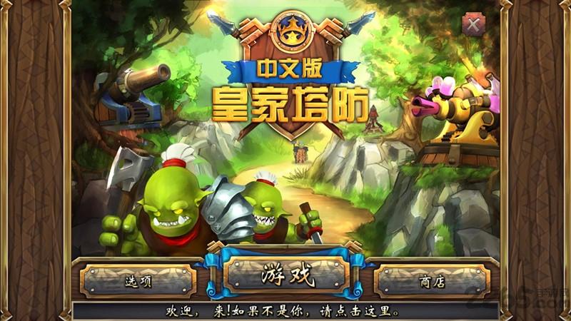 皇家塔防中文版下载,皇家塔防,策略游戏,塔防游戏